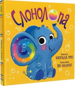 Слонолопа. Матільда Роуз. Видавництво РМ