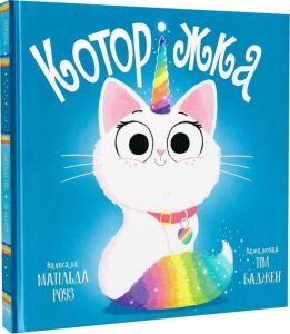 Которіжка. Матільда Роуз. Видавництво РМ
