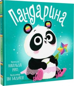 Пандарина. Матільда Роуз. Видавництво РМ