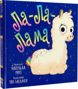 Ла-Ла-Лама. Матільда Роуз. Видавництво РМ