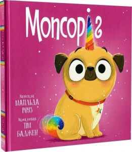 Мопсоріг. Матільда Роуз. Видавництво РМ