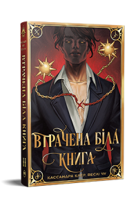 Втрачена Біла книга. Веслі Чу, Кассандра Клер. Видавництво РМ