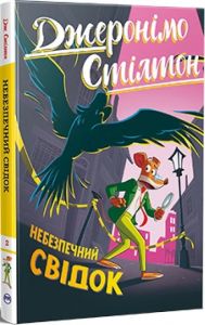 Небезпечний свідок. Джеронімо Стілтон. Книга 2. Видавництво РМ