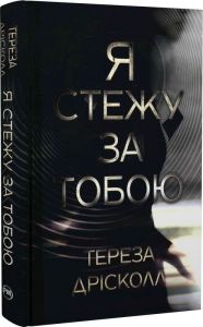 Я стежу за тобою. Тереза Дрісколл. Видавництво РМ