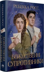 Божественні супротивники. Ребекка Росс, Видавництво РМ