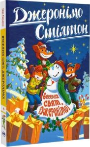 Веселих свят, Джеронімо! Джеронімо Стілтон. Книга 6. Видавництво РМ