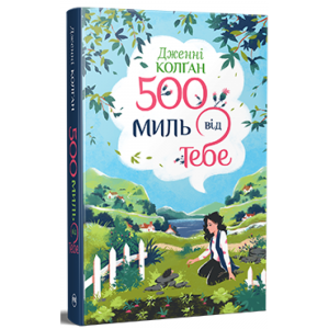 500 миль від тебе. Дженні Колґан. Видавництво РМ