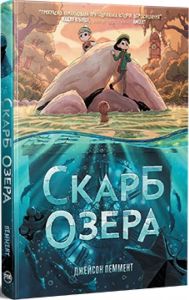 Скарб озера. Джейсон Пеммент. Видавництво РМ