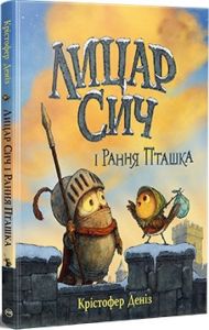 Лицар Сич і Рання Пташка (Книга 2) Деніз К. Видавництво РМ
