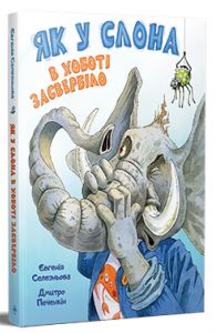 Як у Слона в хоботі засвербіло. Євгенія Селезньова. Видавництво РМ