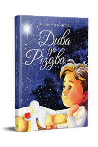 Дива до Різдва. Олеся Антонова. Видавництво РМ