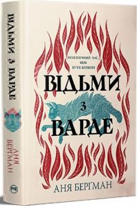 Відьми з Варде. Аня Берґман. Видавництво РМ