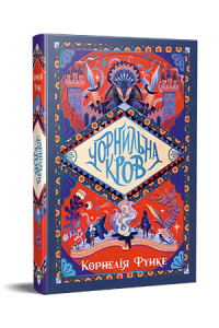 Чорнильна кров. Корнелія Функе. Видавництво РМ