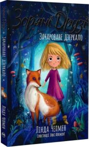 Зоряні Друзі. Зачароване дзеркало. Лінда Чепмен. Видавництво РМ