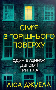 Сім’я з горішнього поверху. Ліса Джуелл. Видавництво РМ