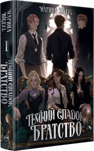 Темний спадок. Братство. Марина Ніцель. Видавництво РМ