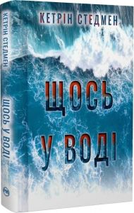 Щось у воді. Кетрін Стедмен. Видавництво РМ