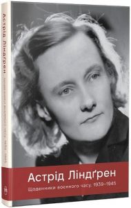 Щоденники воєнного часу. 1939–1945. Астрід Ліндґрен. Видавництво РМ