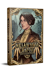 Механічний янгол. Кассандра Клер. Видавництво РМ