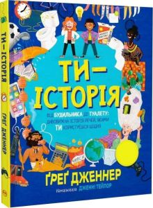 Ти - історія. Ґреґ Дженнер. Видавництво РМ