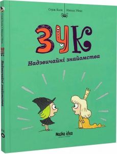 Зук. Том 11. Надзвичайні знайомства. Серж Блок, Ніколя Убеш. Nasha idea