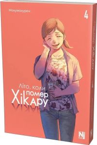 Літо, коли помер Хікару. Том 4. Мокумокурен. Nasha idea