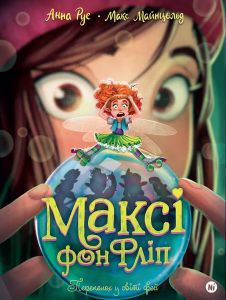 Переполох у світі фей. Максі фон Фліп. Том 3. Анна Руе. Nasha idea