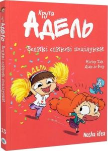 Крута Адель. Том 13 Великі слиняві поцілунки. Містер Тан. Nasha idea