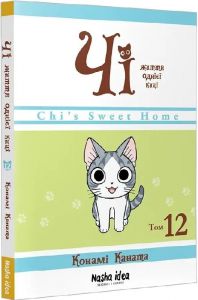 Чі. Життя однієї киці. Том 12. Каната Конамі. Nasha idea