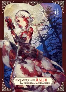 Відправниця душ Альпі та поховальна подорож. Том 4. Рона. Nasha idea