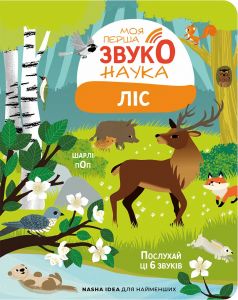 Моя перша звуконаука. ЛІС. Поп Шарлі. Nasha idea