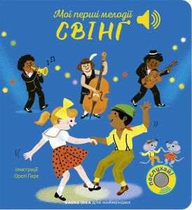 Мої перші мелодії Свінґ. Nasha idea