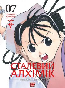 Сталевий Алхімік (Fullmetal Alchemist). Том 7. Хірому Аракава. Nasha idea