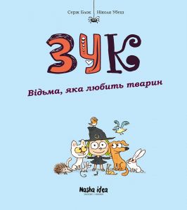 Зук. Відьма, яка любить тварин. Книга 13. Серж Блок. Nasha idea