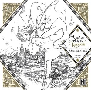 Ательє чаклунських капелюхів. Розмальовка. Nasha idea