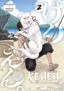 Кенен. Том 2. Фуецудо, Ічімура Хітоші. Nasha idea