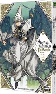 Ательє чаклунських капелюхів. Том 12 (колекційне видання). Шірахама Камоме. Nasha idea