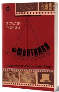 Маятники. Маршрутка «Рівне – Київ – Рівне» Віталій Живий. Віхола