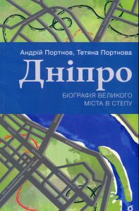 Дніпро. Біографія великого міста в степу. Андрій Портнов, Тетяна Портнова. Віхола