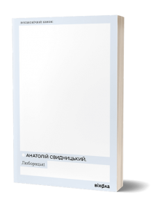 Люборацькі. Анатолій Свидницький. Віхола