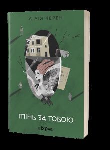 Тінь за тобою. Лілія Черен. Віхола