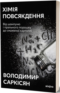 Хімія повсякдення. Від шампуню і прального порошку до смаженої картоплі. Володимир Саркісян. Віхола