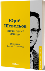 Кінець однієї леґенди. Юрій Шерех (Шевельов), Євгеній Стасіневич. Віхола