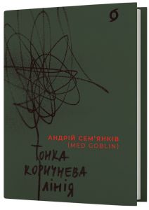 Тонка коричнева лінія. Андрій Сем'янків (MED GOblin) Віхола