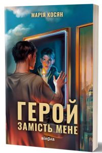 Герой замість мене. Марія Косян. Віхола