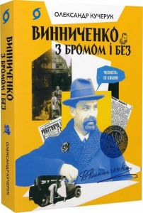 Винниченко з бромом і без. Олександр Кучерук. Віхола