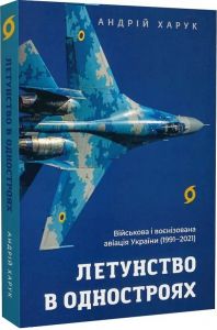 Летунство в одностроях. Військова і воєнізована авіація України. Андрій Харук. Віхола