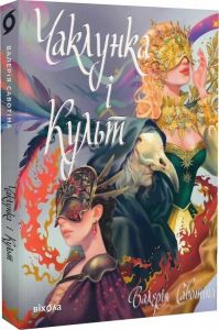 Чаклунка і Культ. Валерія Савотіна. Віхола