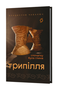 Трипілля. Спочатку була глина. Владислав Чабанюк. Віхола