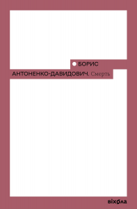 Смерть (Неканонічний канон) Борис Аноненко-Давидович. Віхола